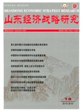 山东经济战略研究杂志